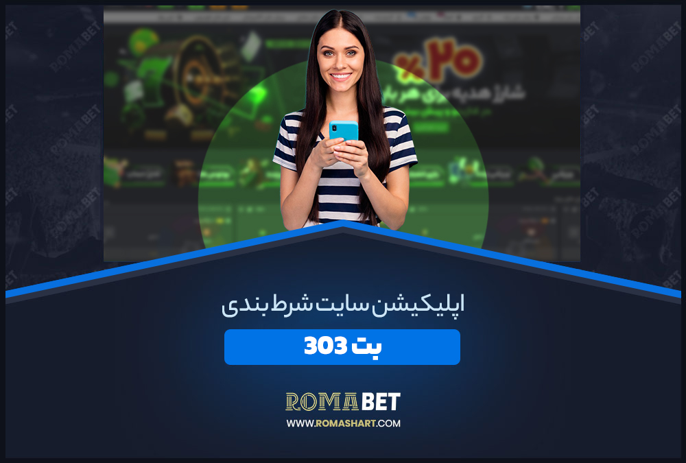 اپلیکیشن سایت شرط بندی بت 303