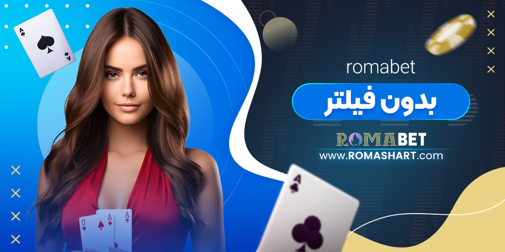 romabet بدون فیلتر