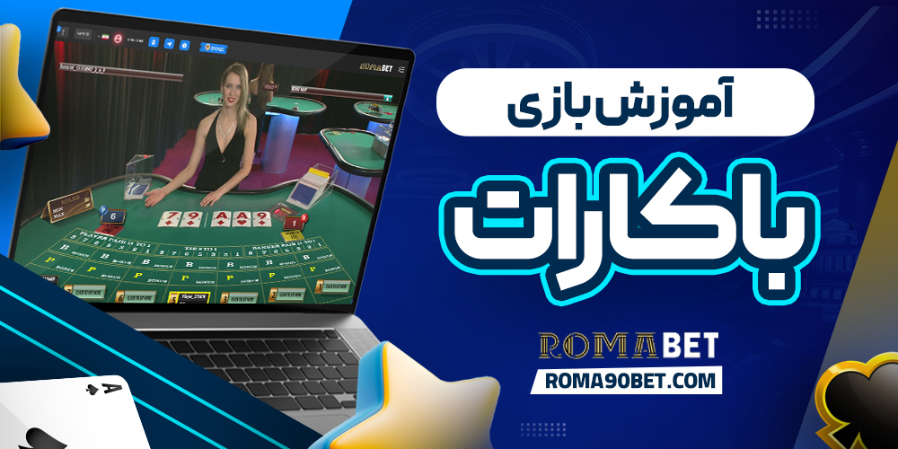 آموزش بازی باکارات