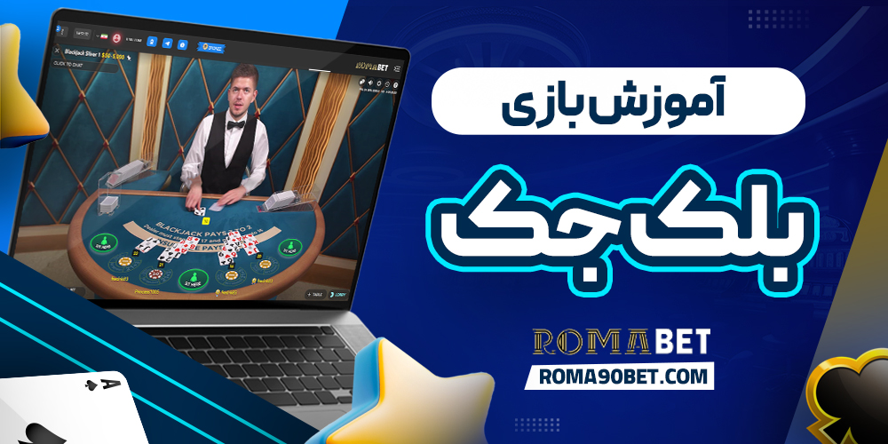 آموزش بازی بلک جک