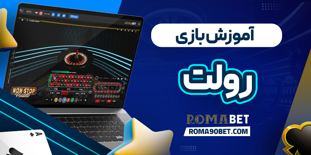آموزش بازی رولت
