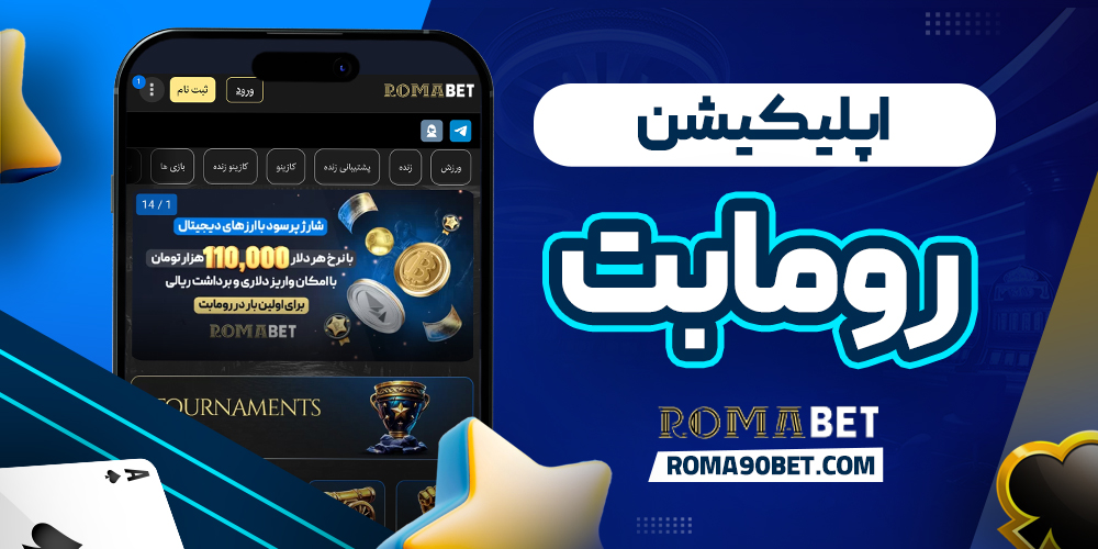 اپلیکیشن رومابت