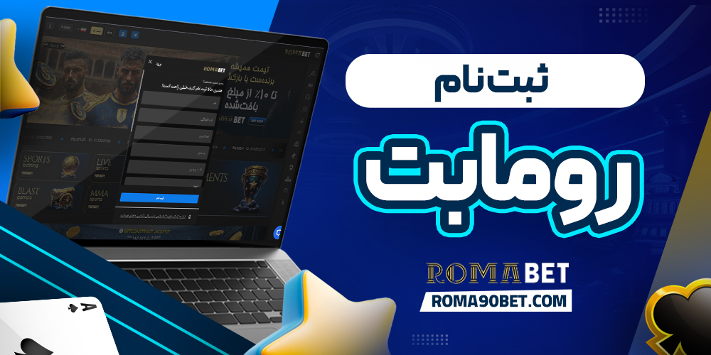 ثبت نام رومابت