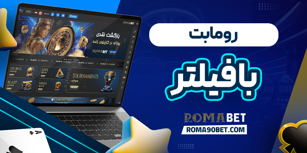رومابت با فیلتر