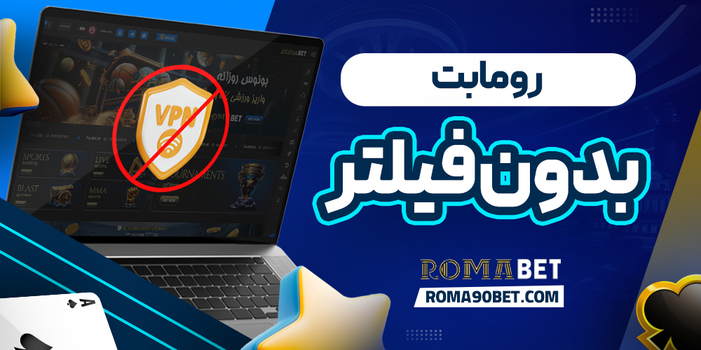 رومابت بدون فیلتر