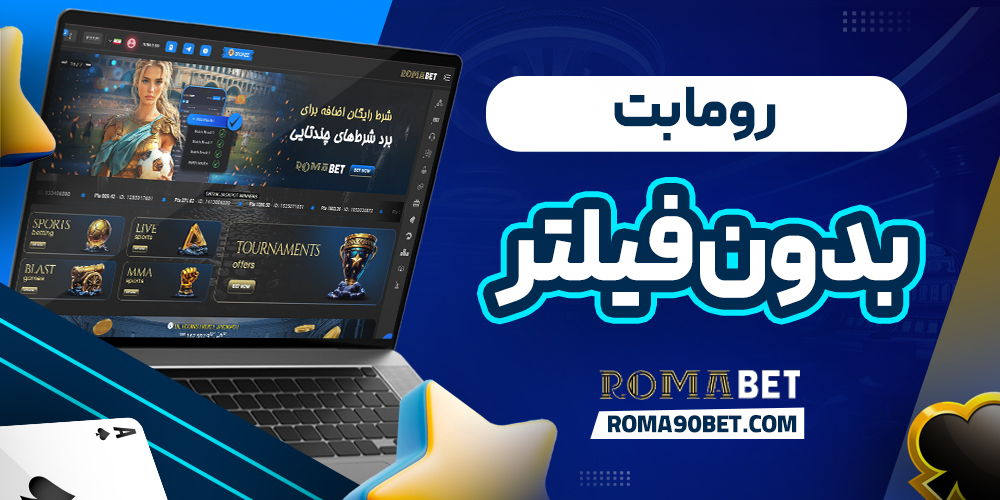 روما بت بدون فیلتر
