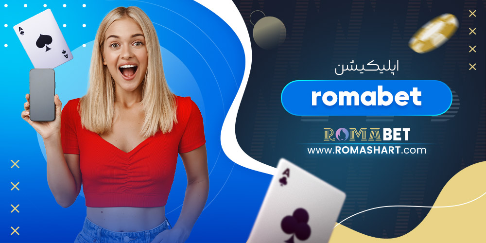 اپلیکیشن romabet اپلیکیشن romabet