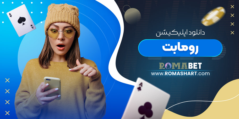 دانلود اپلیکیشن رومابت