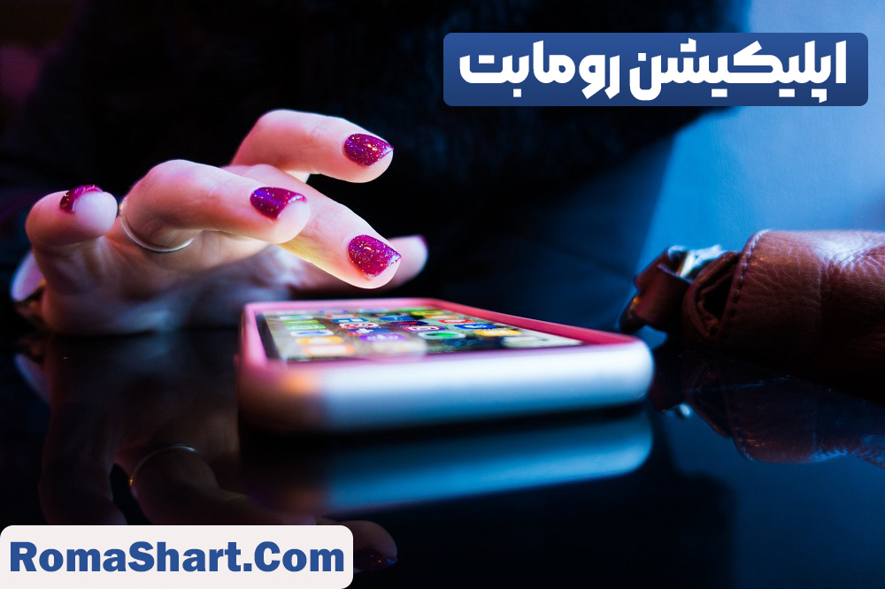 اپلیکیشن رومابت اپلیکیشن رومابت