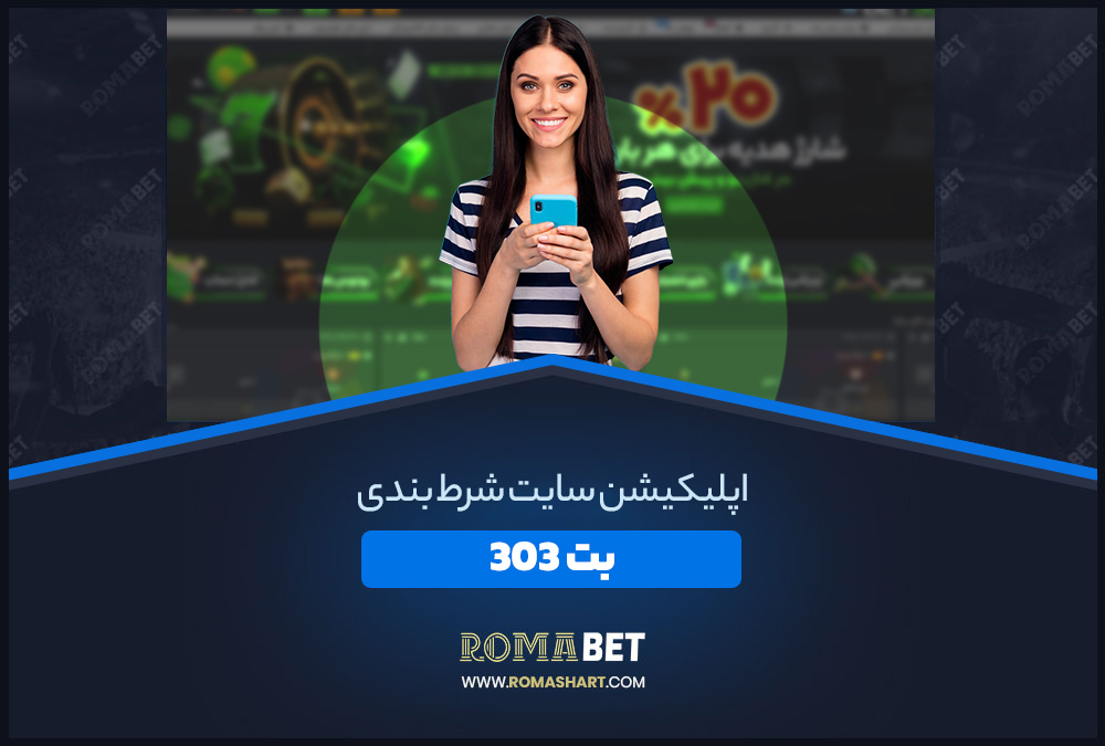 اپلیکیشن سایت شرط بندی بت 303 اپلیکیشن سایت شرط بندی بت 303