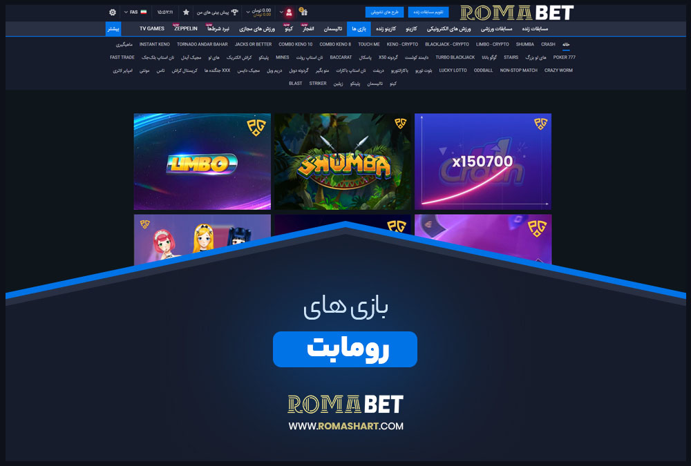 بازی های رومابت بازی های رومابت