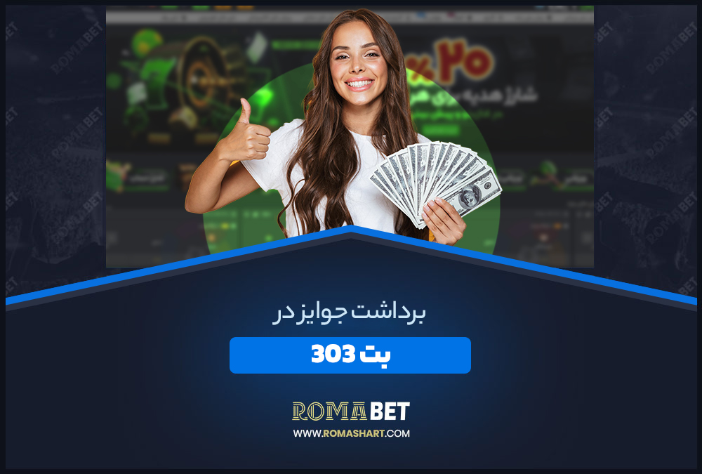 برداشت جوایز در بت 303 برداشت جوایز در بت 303