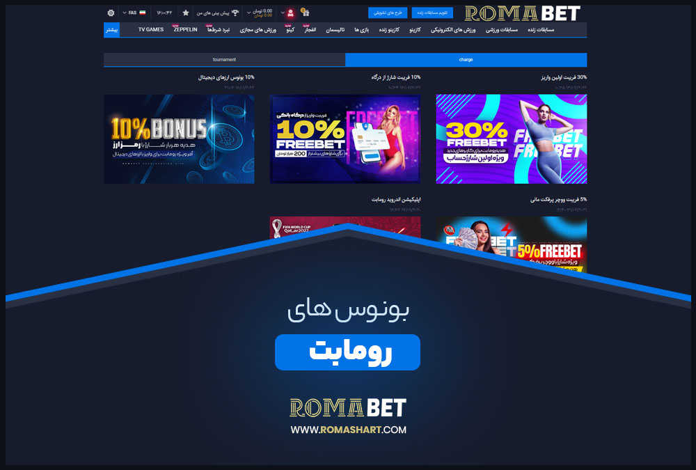 بونوس های رومابت بونوس های رومابت