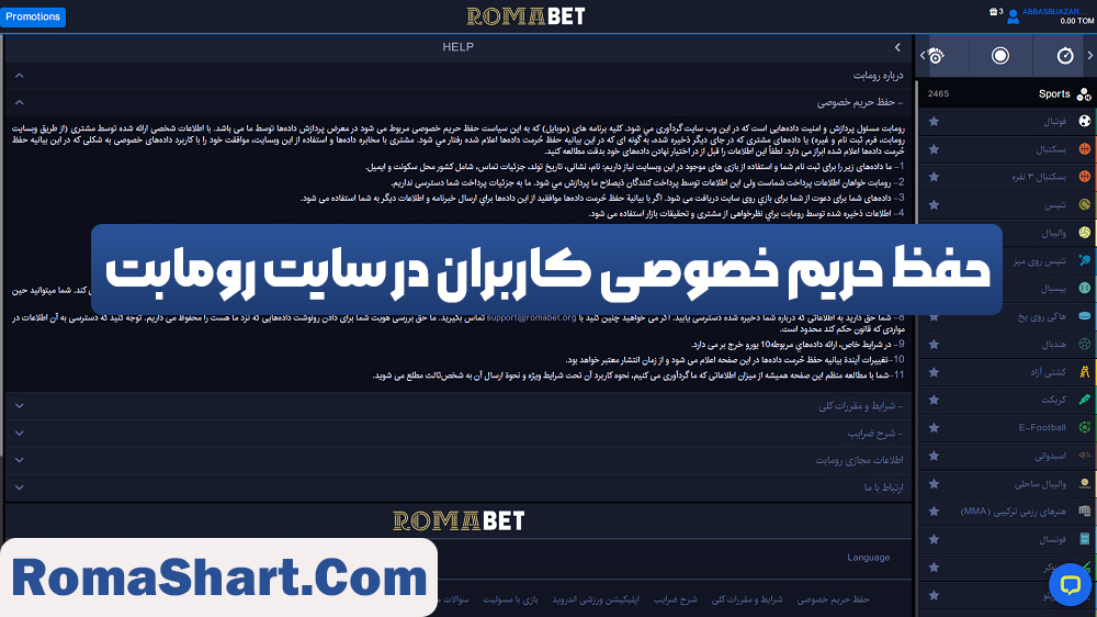 حفظ حریم خصوصی کاربران در سایت رومابت حفظ حریم خصوصی کاربران در سایت رومابت