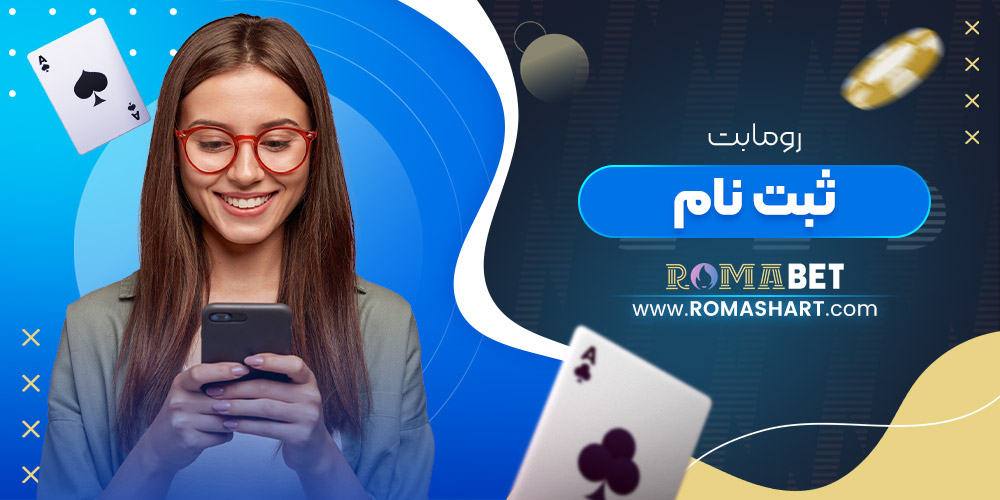 رومابت ثبت نام رومابت ثبت نام