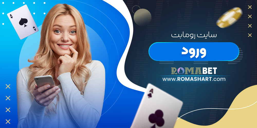 سایت رومابت ورود سایت رومابت ورود