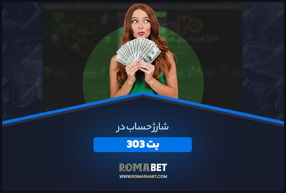شارژ حساب در بت 303 شارژ حساب در بت 303